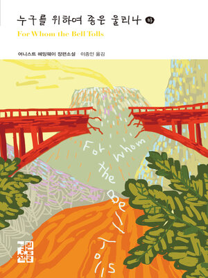 누구를 위하여 종은 울리나 (하) - 열린책들 세계문학 206 - ebook